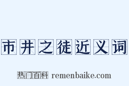 市井之徒近义词是什么意思的图片